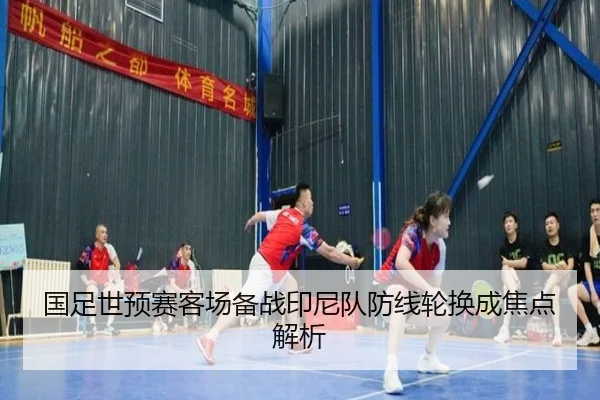 国足世预赛客场备战印尼队防线轮换成焦点解析